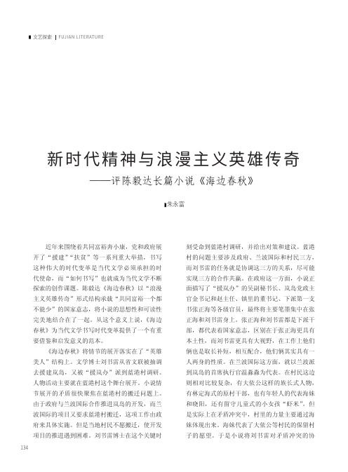 新时代精神与浪漫主义英雄传奇——评陈毅达长篇小说《海边春秋》