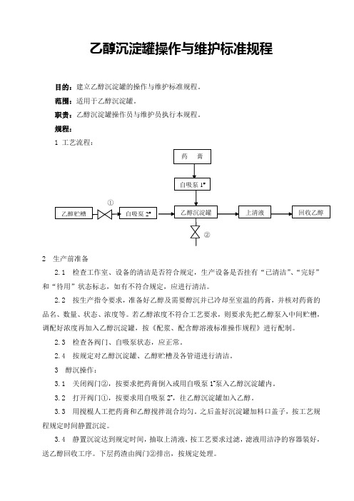 乙醇沉淀罐操作与维护标准规程