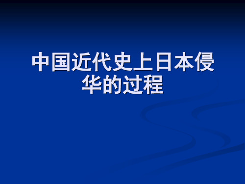 中国近代史上日本侵华的过程