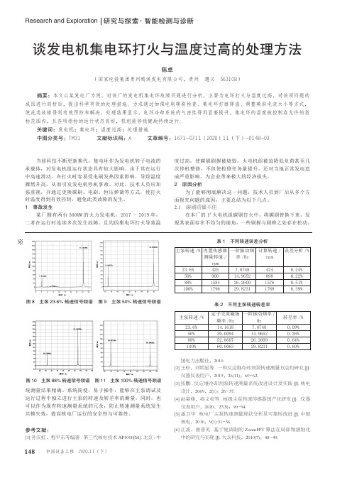 谈发电机集电环打火与温度过高的处理方法