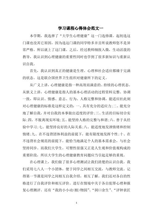 学习课程心得体会五篇