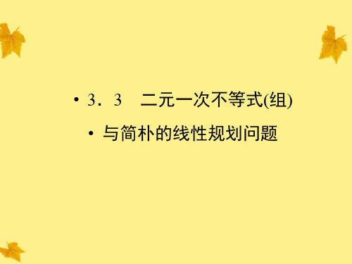 高中数学二元一次不等式与简单的线性规划问题同步导学新公开课一等奖课件省赛课获奖课件