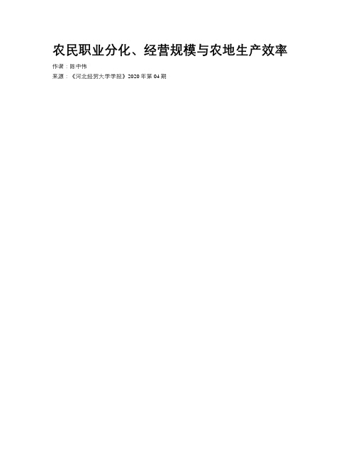 农民职业分化、经营规模与农地生产效率