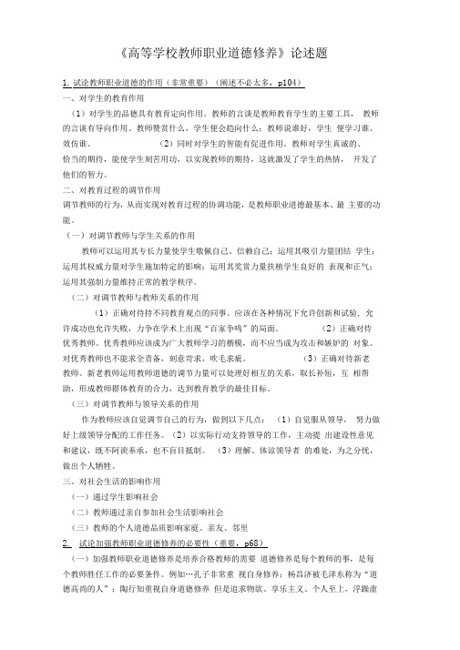 《高等学校教师职业道德修养》论述题