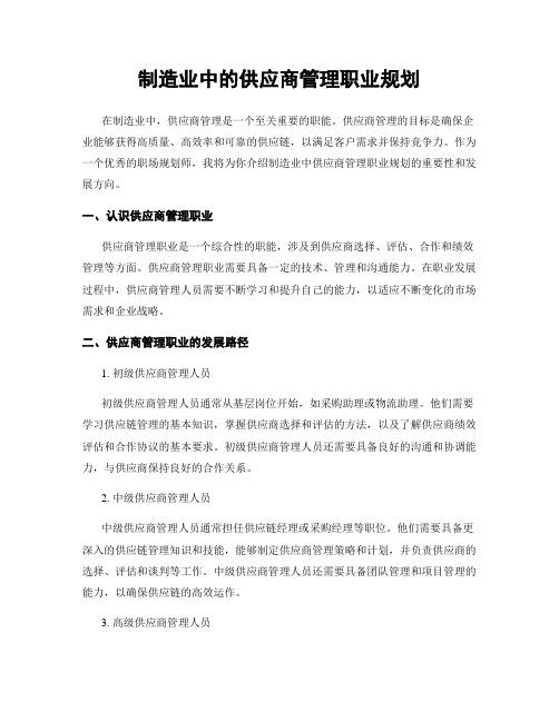 制造业中的供应商管理职业规划