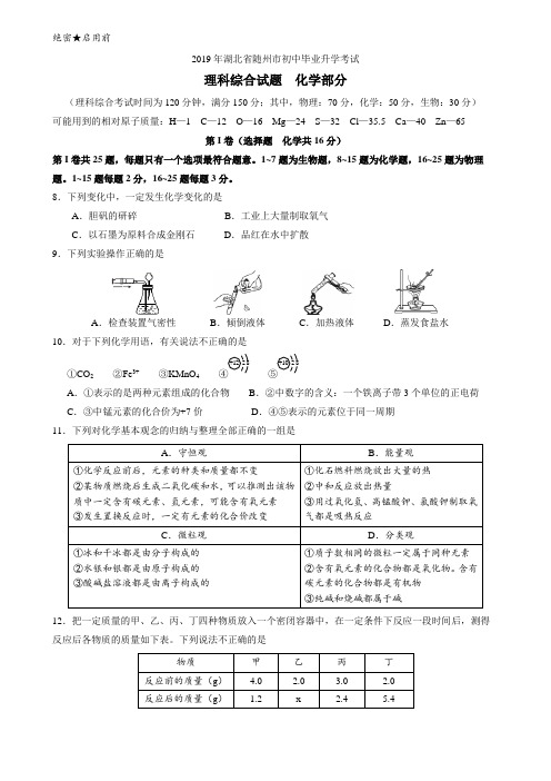 2019年湖北省随州市初中毕业升学考试理科综合试题化学部分