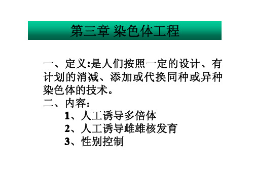 细胞工程yyd第三章染色体工程