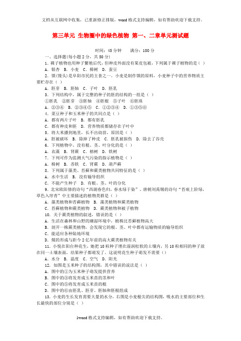 七年级生物上册第3单元生物圈中的绿色植物第一、二章单元测试题新版新人教版