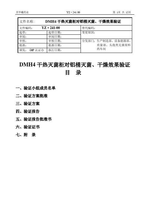 241 干热灭菌柜对铝桶灭菌效果的验证