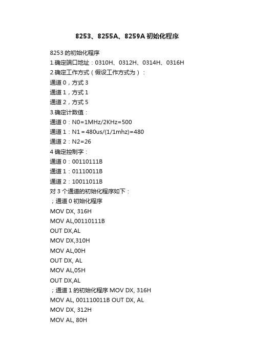 8253、8255A、8259A初始化程序