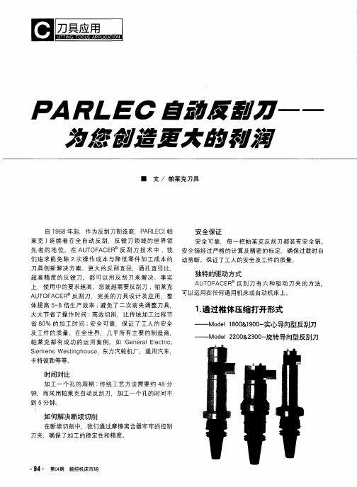 PARLEC自动反刮刀——为您创造更大的利润