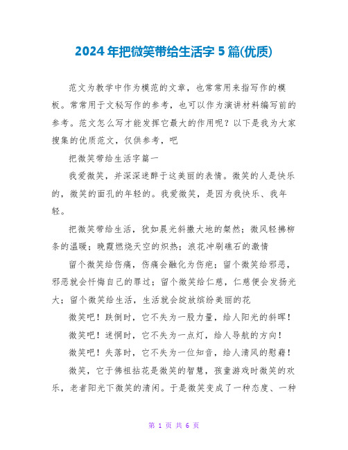 2024年把微笑带给生活字5篇(优质)