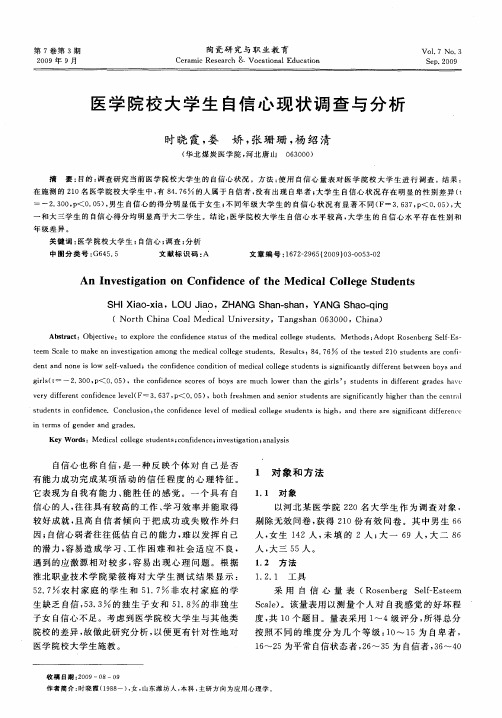 医学院校大学生自信心现状调查与分析