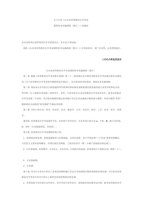 关于公布《山东省高等教育自学考试课程免考实施细则(修订)》的通知