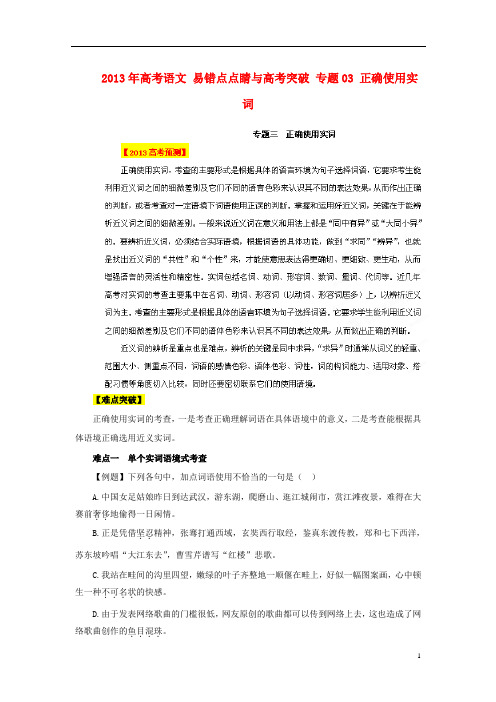 2013年高考语文 易错点点睛与高考突破 专题03 正确使用实词