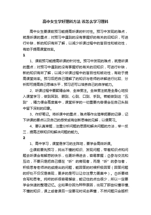 高中女生学好理科方法该怎么学习理科