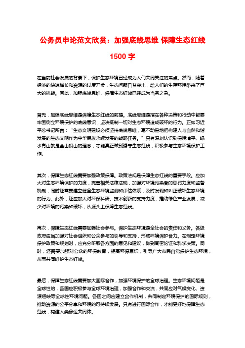 公务员申论范文欣赏：加强底线思维 保障生态红线1500字