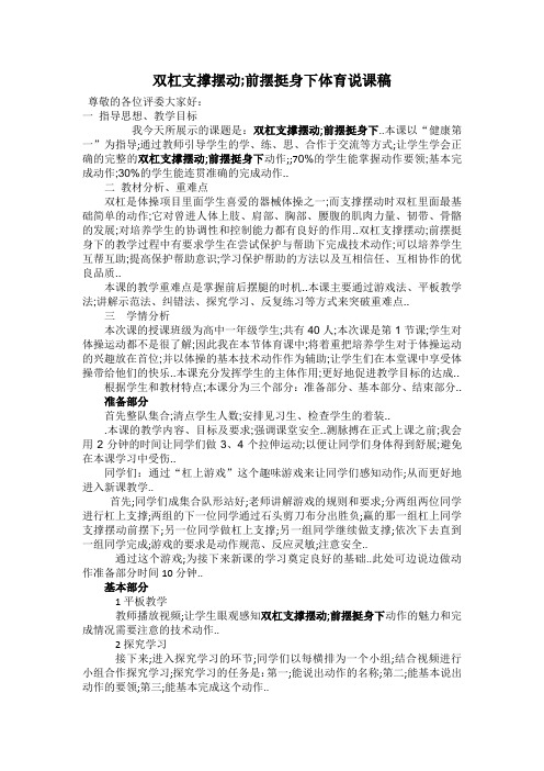 《双杠支撑摆动,前摆挺身下》体育说课稿