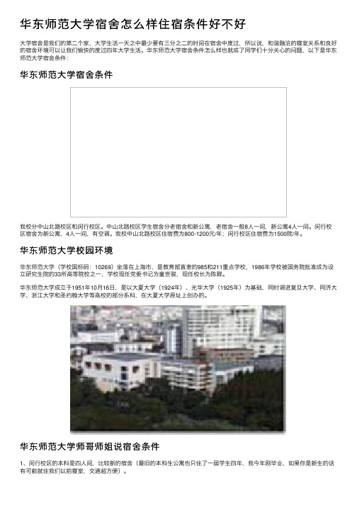 华东师范大学宿舍怎么样住宿条件好不好