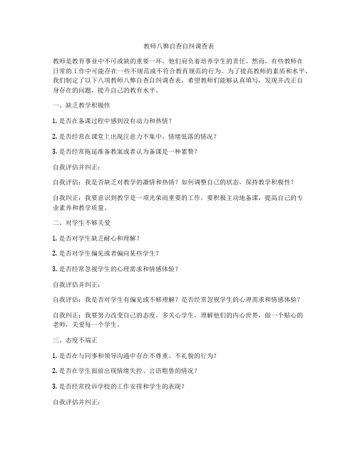 教师八弊自查自纠调查表