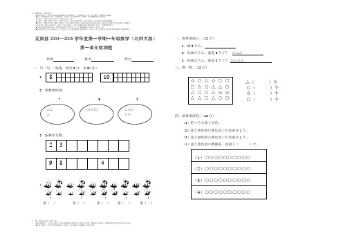 定南县2004—2005学年度第一学期一年级数学(北师大版)