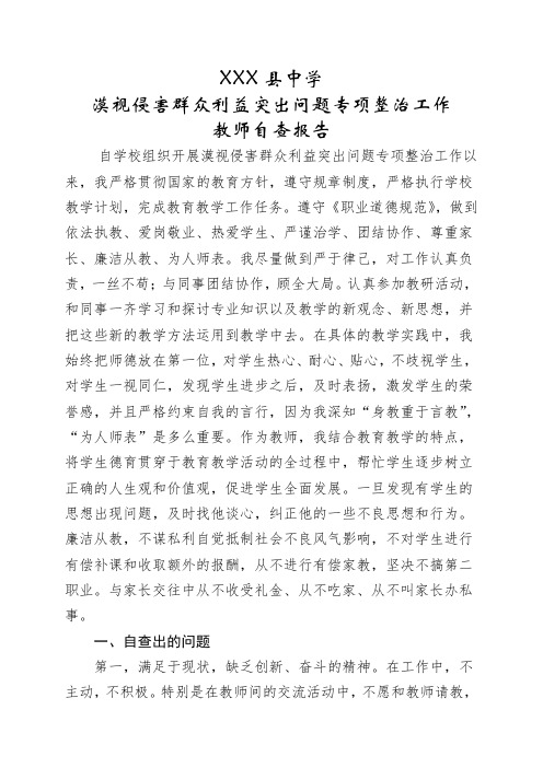 XXX中学漠视侵害群众利益专项整治工作教师自查报告1