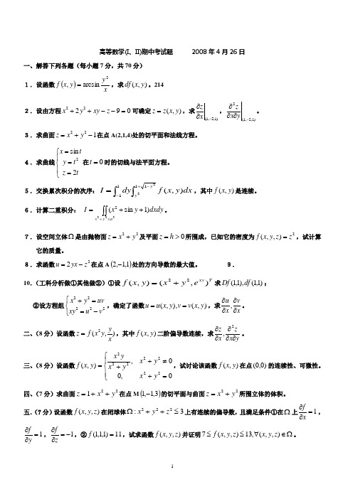 西安交通大学高等数学期中考题 (2)