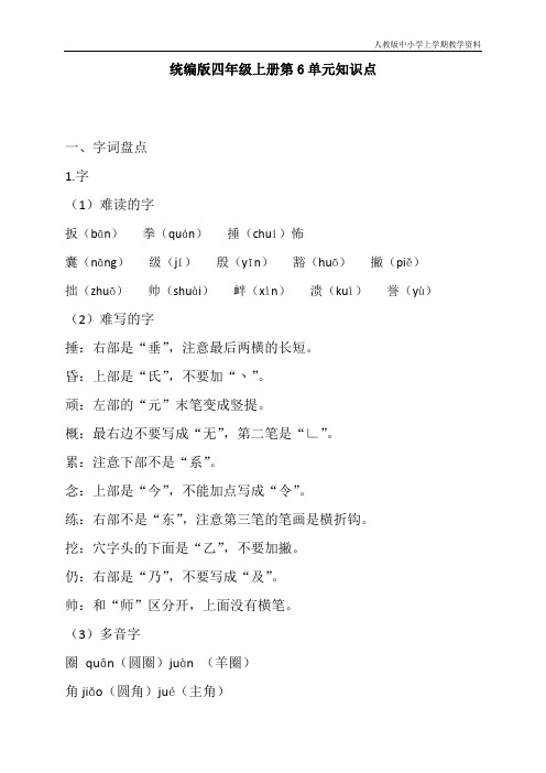 最新人教版部编版语文四年级上册第6单元知识点