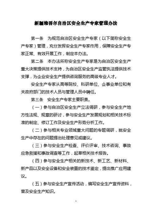 新疆维吾尔自治区安全生产专家管理办法