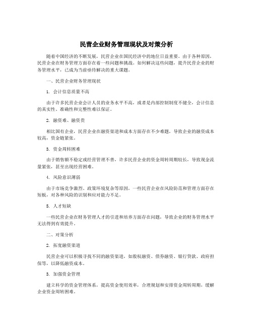 民营企业财务管理现状及对策分析