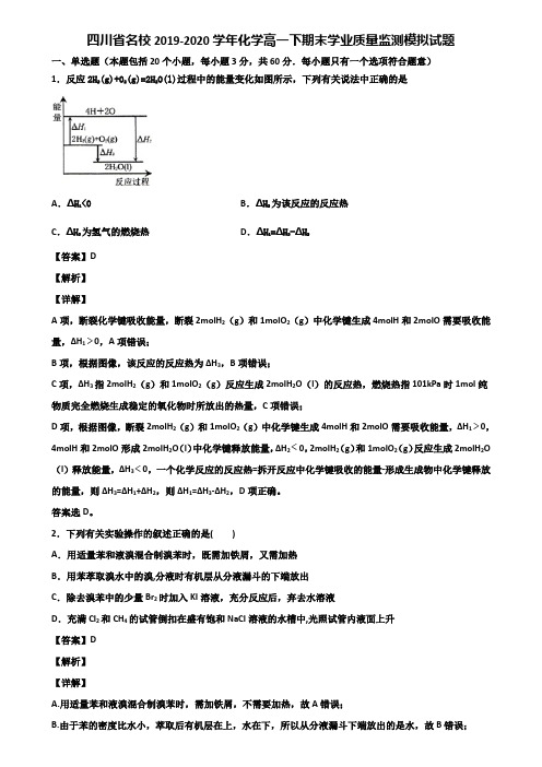 四川省名校2019-2020学年化学高一下期末学业质量监测模拟试题含解析