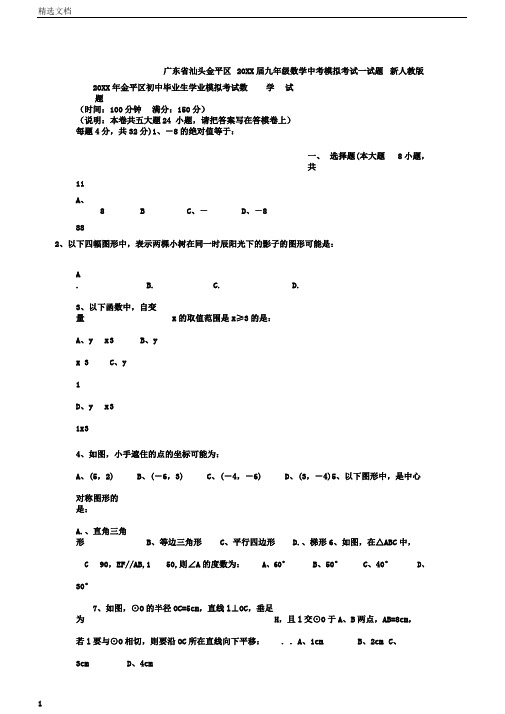 广东省汕头金平区九年级数学中考模拟考试试题新人教