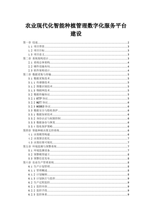 农业现代化智能种植管理数字化服务平台建设