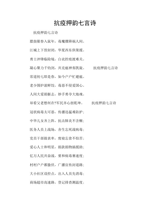 抗疫押韵七言诗