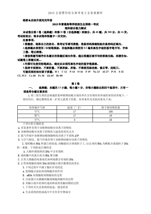 2015全国理科综合高考卷2含答案解析