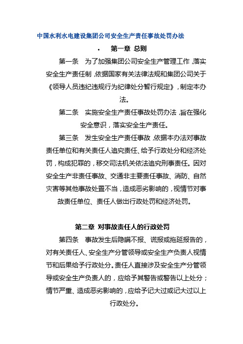 中国水利水电建设集团公司安全生产责任事故处罚办法