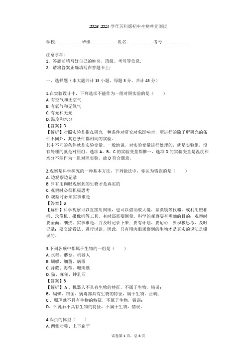 2023-2024学年初中生物苏科版七年级上第1单元 走进生命世界单元测试(含答案解析)