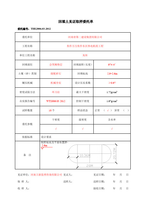 回填土见证取样委托单(环刀法)