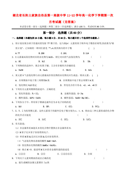 湖北省长阳土家族自治县第一高级中学高一化学下学期第一次月考试题(无答案)