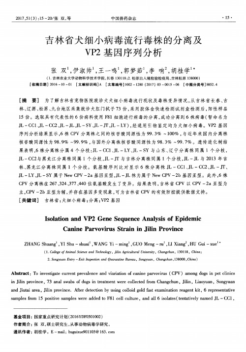 吉林省犬细小病毒流行毒株的分离及VP2基因序列分析