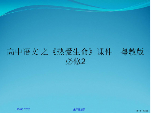 高中语文 之《热爱生命》课件 粤教版必修2