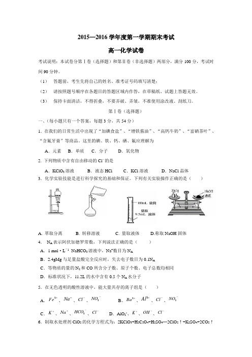 中学15—16学年上学期高一期末试题化学(附答案)