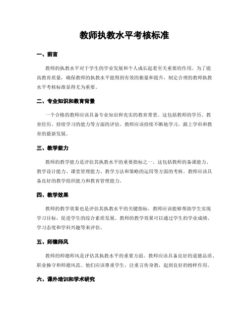 教师执教水平考核标准