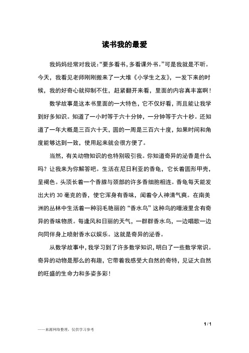 读书我的最爱_四年级作文