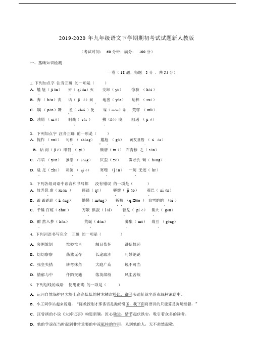 2019-2020年九年级语文下学期期初考试试题新人教版.docx