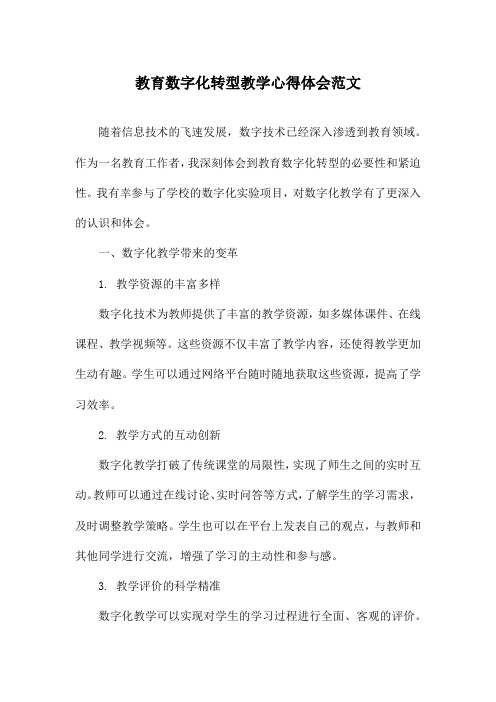 教育数字化转型教学心得体会范文