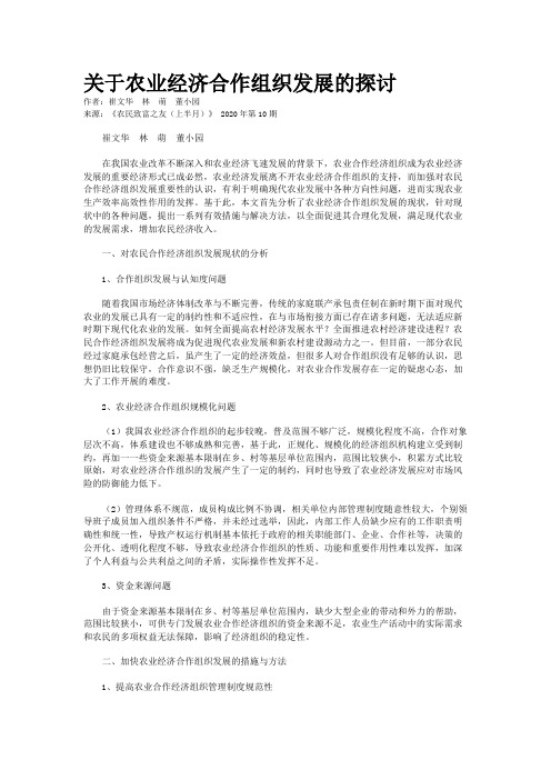 关于农业经济合作组织发展的探讨