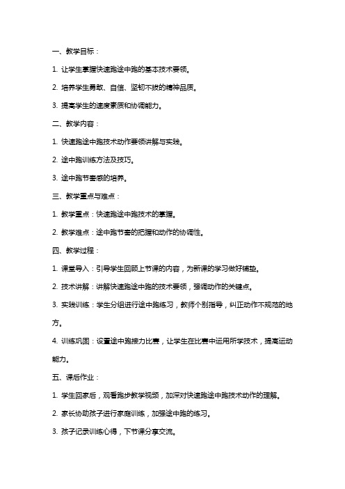 七年级下学期体育初步掌握快速跑途中跑技术教案