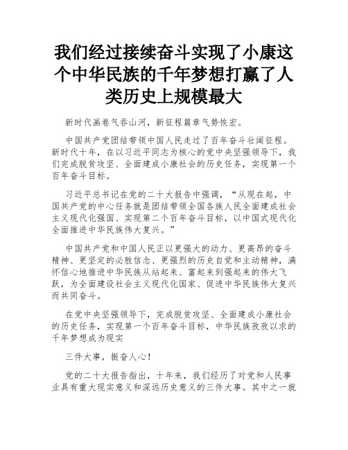 我们经过接续奋斗实现了小康这个中华民族的千年梦想打赢了人类历史上规模最大