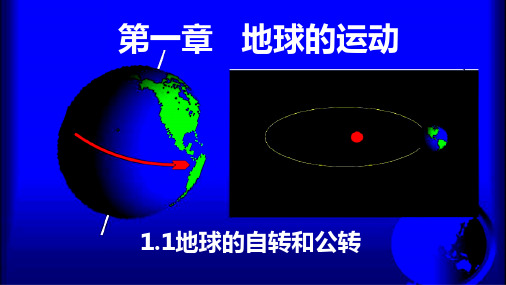 地球的自转和公转 人教版(2019)高中地理选择性必修一
